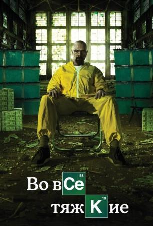 Во все тяжкие 1-5 сезон