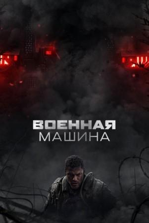 Военная машина