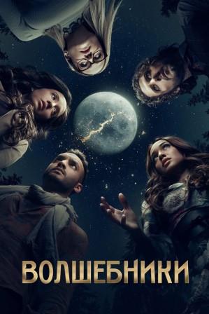 Волшебники 1-5 сезон