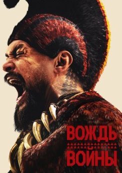 Вождь войны 1 сезон