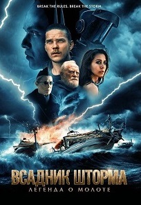 Всадник шторма: Легенда о Молоте