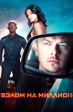 Взлом на миллион