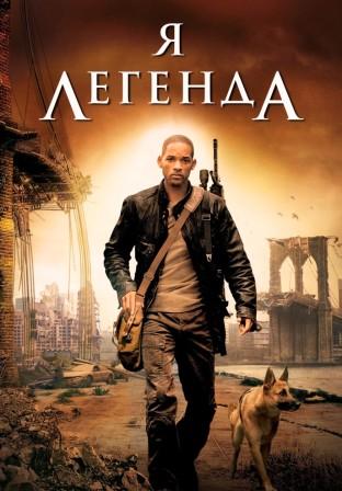 Я – легенда