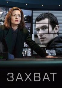 Захват 1-3 сезон