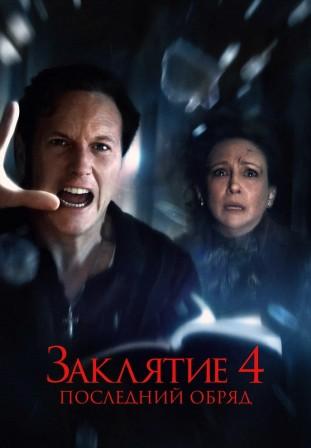 Заклятие 4: Последний обряд