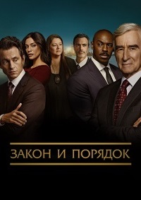 Закон и порядок 1-25 сезон