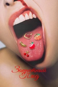 Запретный плод