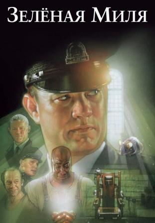 Зеленая миля