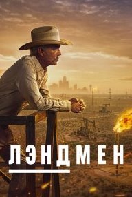 Землевладелец 1-2 сезон