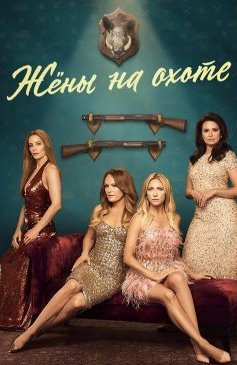 Жёны на охоте 1 сезон