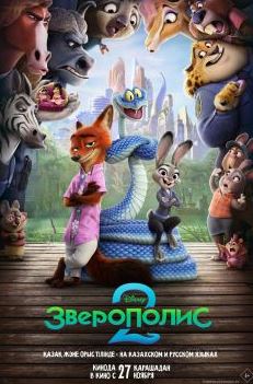 Зверополис 2