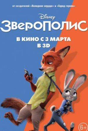 Зверополис