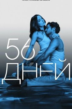56 дней 1 сезон