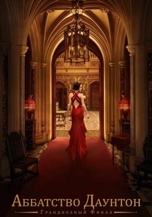Аббатство Даунтон 3