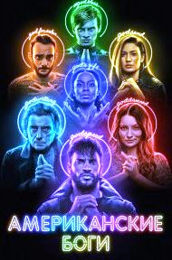 Американские боги 1-3 сезон