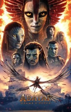 Аватар: Пламя и пепел