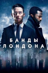 Банды Лондона 1-3 сезон