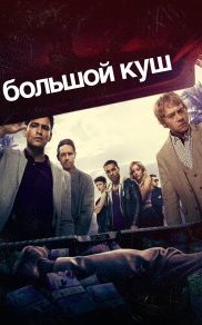 Большой куш 1-2 сезон
