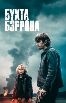 Бухта Бэррона