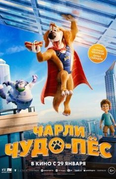 Чарли Чудо-пёс