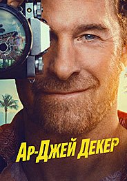 Частный детектив Эр Джей Декер 1 сезон