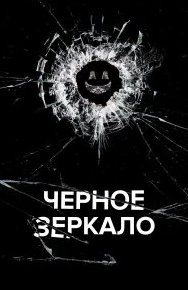 Черное зеркало 1-7 сезон