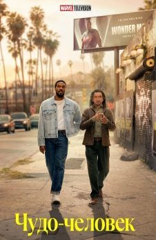 Чудо-человек 1 сезон
