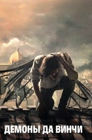 Демоны Да Винчи 1-3 сезон