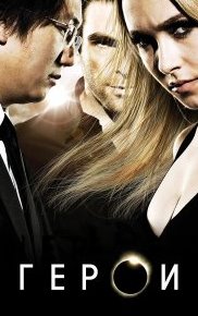 Герои 1-4 сезон
