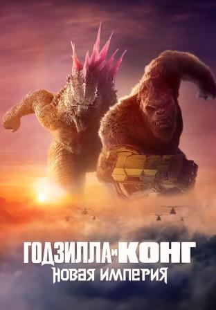 Годзилла и Конг: Новая империя