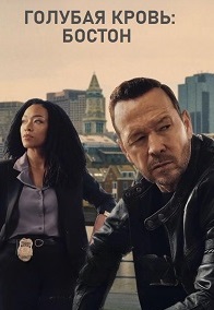 Голубая кровь: Бостон 1 сезон