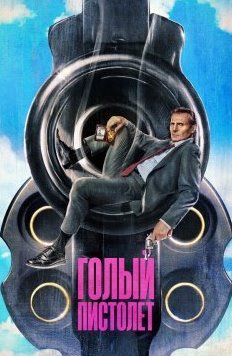 Голый пистолет