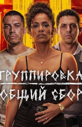 Группировка: Общий сбор