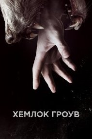 Хемлок Гроув 1-3 сезон