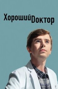 Хороший доктор 1-7 сезон