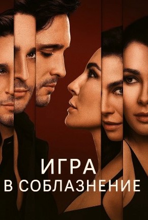 Игра в соблазнение