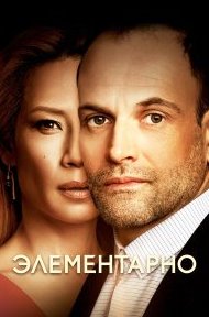 Элементарно 1-7 сезон