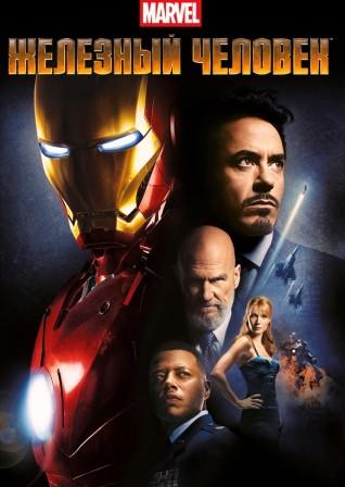 Железный человек