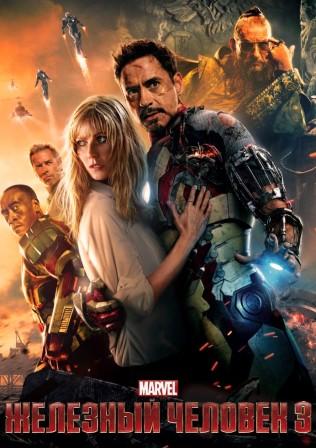 Железный человек 3