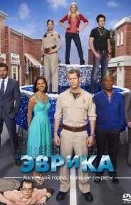 Эврика 1-5 сезон