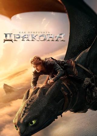 Как приручить дракона