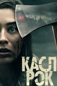 Касл-Рок 1-2 сезон