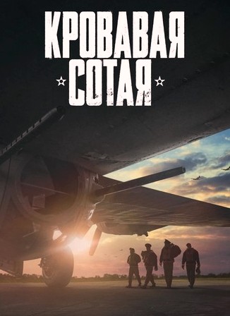 Кровавая сотая