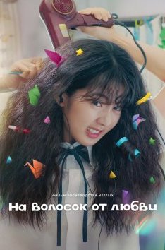 Кудрявая любовь