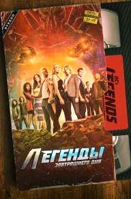 Легенды завтрашнего дня 1-7 сезон