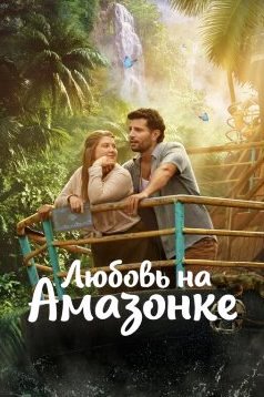 Любовь на Амазонке
