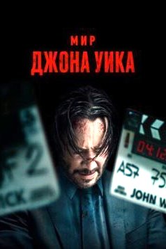 Мир Джона Уика