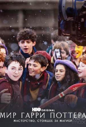 Мир Гарри Поттера: Мастерство, стоящее за магией