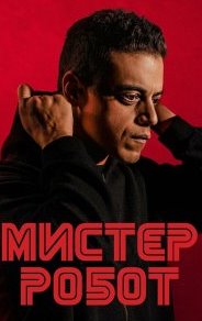 Мистер Робот 1-4 сезон
