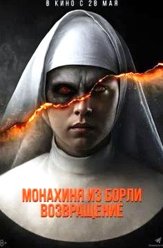 Монахиня из Борли. Возвращение